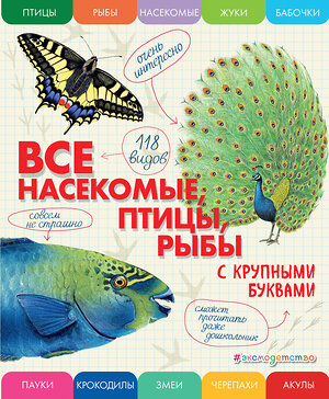 Эксмо Елена Ананьева "Все насекомые, птицы, рыбы с крупными буквами" 355904 978-5-04-165862-5 