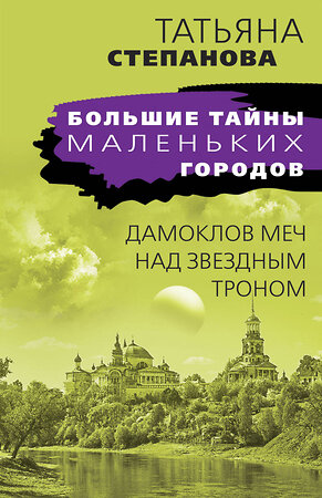 Эксмо Татьяна Степанова "Дамоклов меч над звездным троном" 355917 978-5-04-168447-1 