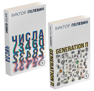 Эксмо Пелевин В.О. "Виктор Пелевин. Generation П. Числа (комплект из 2-х романов)" 355980 978-5-04-168537-9 