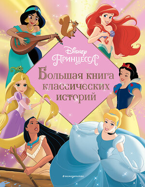 Эксмо Ульянова М.А. "Принцессы. Большая книга классических историй" 356015 978-5-04-168577-5 
