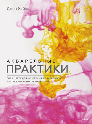 Эксмо Джин Хэйнс "Акварельные практики. Сила цвета для исцеления, позитивного настроения и внутренней опоры" 356028 978-5-00195-559-7 