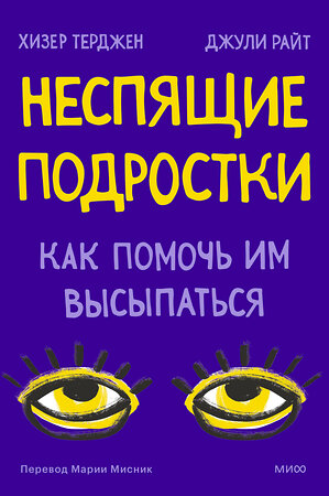 Эксмо Хизер Терджен, Джули Райт "Неспящие подростки. Как помочь им высыпаться" 356031 978-5-00195-556-6 