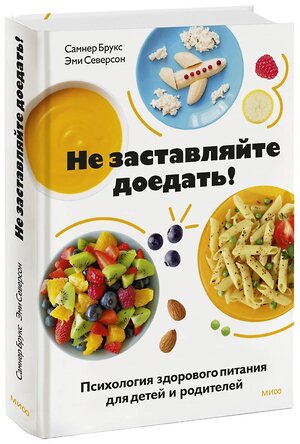 Эксмо Самнер Брукс, Эми Северсон "Не заставляйте доедать! Психология здорового питания для детей и родителей" 356033 978-5-00195-525-2 