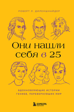 Эксмо Роберт Л. Диленшнайдер "Они нашли себя в 25. Вдохновляющие истории гениев, перевернувших мир" 356051 978-5-04-170712-5 