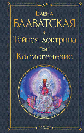 Эксмо Елена Блаватская "Тайная доктрина. Том 1 Космогенезис" 356062 978-5-04-168636-9 