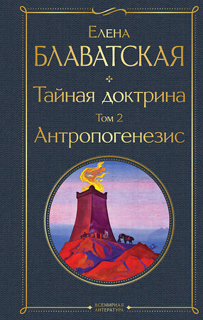 Эксмо Елена Блаватская "Тайная доктрина. Том 2 Антропогенезис" 356070 978-5-04-168645-1 