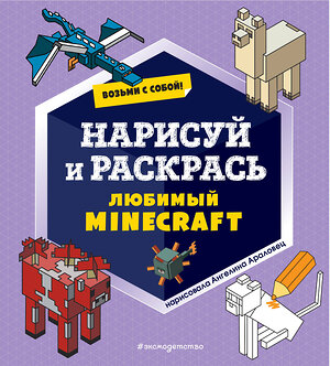 Эксмо "Возьми с собой! Нарисуй и раскрась любимый Minecraft" 356071 978-5-04-168649-9 