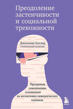 Эксмо Джиллиан Батлер "Преодоление застенчивости и социальной тревожности. Программа самопомощи, основанная на когнитивно-поведенческих техниках" 356082 978-5-04-168684-0 