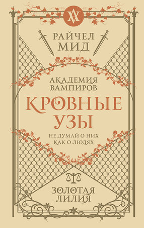 Эксмо Райчел Мид "Кровные узы. Книга 2. Золотая лилия" 356084 978-5-04-168697-0 