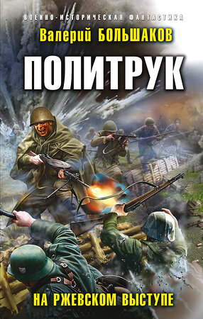 Эксмо Валерий Большаков "Политрук. На Ржевском выступе" 356093 978-5-04-168706-9 