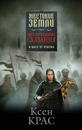 Эксмо Ксен Крас "Испорченные сказания. Том 3. В шаге от рубежа" 356100 978-5-04-168714-4 