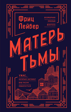 Эксмо Фриц Лейбер "Матерь Тьмы" 356102 978-5-04-168715-1 