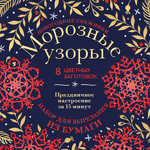 Эксмо "Новогодние снежинки «Морозные узоры» (200х200 мм, набор для вырезания из бумаги, 16 стр., в европодвесе)" 356107 978-5-04-168724-3 