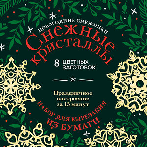 Эксмо "Новогодние снежинки «Снежные кристаллы» (200х200 мм, набор для вырезания из бумаги, 16 стр., в европодвесе)" 356110 978-5-04-168727-4 