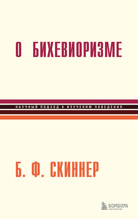 Эксмо Беррес Фредерик Скиннер "О бихевиоризме" 356121 978-5-04-168739-7 