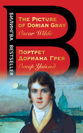 Эксмо Оскар Уайльд "Портрет Дориана Грея. The Picture of Dorian Gray" 356124 978-5-04-168745-8 