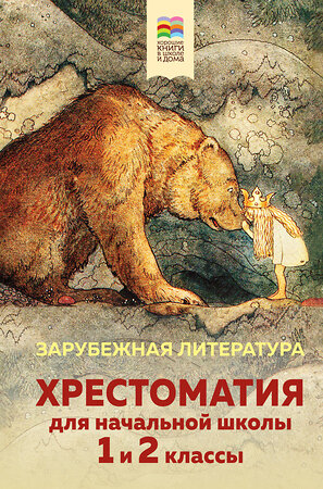 Эксмо "Хрестоматия для начальной школы. 1 и 2 классы. Зарубежная литература (с иллюстрациями). Увеличенный формат" 356129 978-5-04-168747-2 