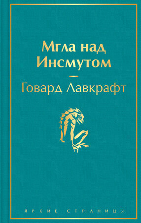 Эксмо Говард Лавкрафт "Мгла над Инсмутом" 356133 978-5-04-168755-7 