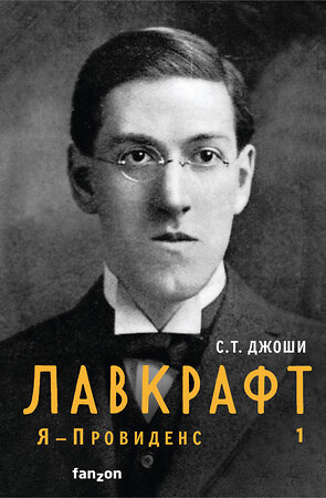 Эксмо С.Т. Джоши "Лавкрафт. Я - Провиденс. Книга 1" 356143 978-5-04-159977-5 