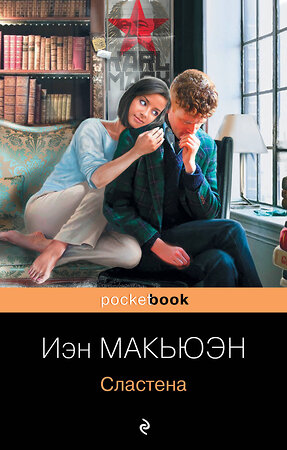 Эксмо Иэн Макьюэн "Сластена" 356145 978-5-04-168777-9 