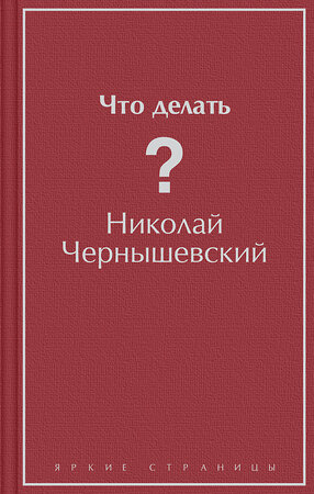 Эксмо Николай Чернышевский "Что делать?" 356150 978-5-04-168797-7 