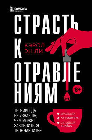 Эксмо Кэрол Эн Ли "Страсть к отравлениям. Ты никогда не узнаешь, чем может закончиться твое чаепитие" 356152 978-5-04-168799-1 