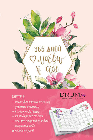 Эксмо Любовь Дрюма "Ежедневник 365 дней любви к себе" 356156 978-5-04-168870-7 