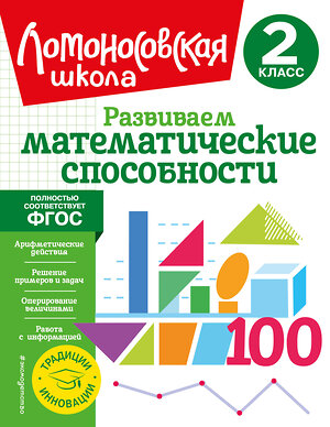 Эксмо Л. В. Селькина, М. А. Худякова "Развиваем математические способности. 2 класс" 356161 978-5-04-168823-3 