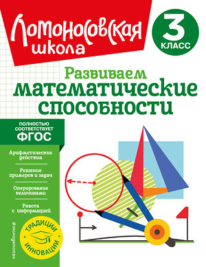 Эксмо Л. В. Селькина, М. А. Худякова "Развиваем математические способности. 3 класс" 356163 978-5-04-168824-0 