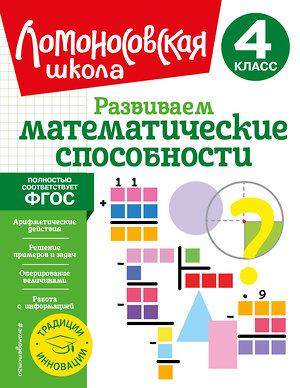 Эксмо Л. В. Селькина, М. А. Худякова "Развиваем математические способности. 4 класс" 356164 978-5-04-168827-1 