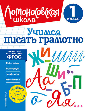 Эксмо В. С. Иванов "Учимся писать грамотно. 1 класс" 356165 978-5-04-168829-5 