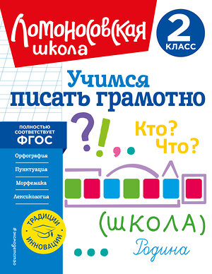 Эксмо В. С. Иванов "Учимся писать грамотно. 2 класс" 356166 978-5-04-168830-1 