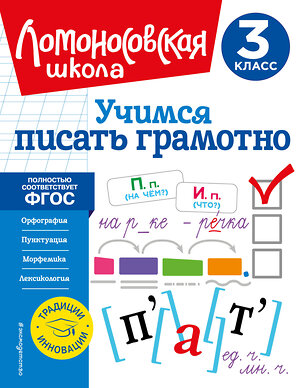 Эксмо В. С. Иванов "Учимся писать грамотно. 3 класс" 356167 978-5-04-168834-9 