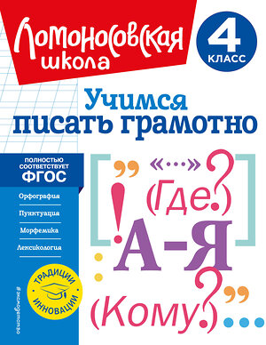 Эксмо В. С. Иванов "Учимся писать грамотно. 4 класс" 356168 978-5-04-168835-6 