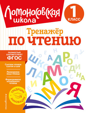 Эксмо Ю. А. Корпусова "Тренажер по чтению. 1 класс" 356169 978-5-04-168836-3 