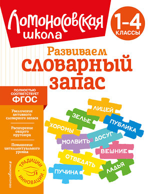 Эксмо А. А. Бондаренко "Развиваем словарный запас: 1-4 классы" 356170 978-5-04-168837-0 