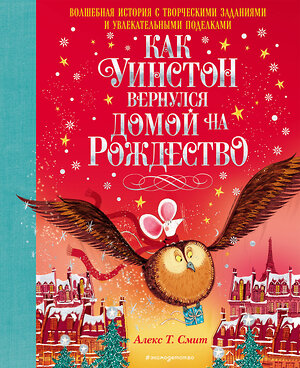 Эксмо Алекс Т. Смит "Как Уинстон вернулся домой на Рождество" 356184 978-5-04-168881-3 