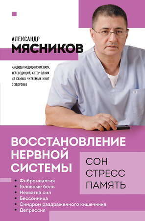 Эксмо Александр Мясников "Восстановление нервной системы: сон, стресс, память" 356186 978-5-04-168867-7 