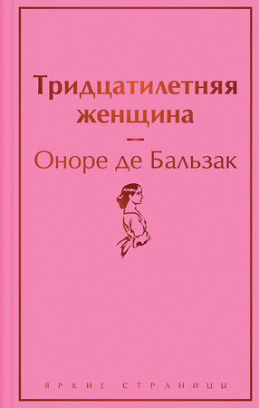 Эксмо Оноре де Бальзак "Тридцатилетняя женщина" 356191 978-5-04-168884-4 