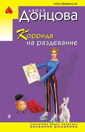 Эксмо Дарья Донцова "Коррида на раздевание" 356212 978-5-04-168956-8 