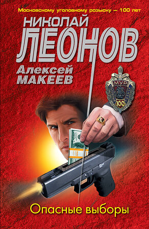 Эксмо Николай Леонов, Алексей Макеев "Опасные выборы" 356216 978-5-04-168985-8 