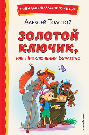 Эксмо Алексей Толстой "Золотой ключик, или Приключения Буратино (ил. А. Разуваева)" 356217 978-5-04-169291-9 