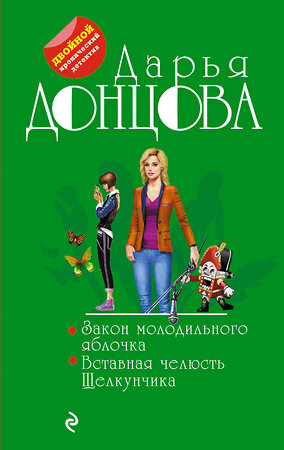 Эксмо Дарья Донцова "Закон молодильного яблочка. Вставная челюсть Щелкунчика" 356226 978-5-04-168939-1 