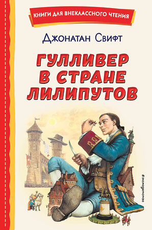 Эксмо Джонатан Свифт "Гулливер в стране лилипутов (ил. А. Симанчука)" 356231 978-5-04-168984-1 