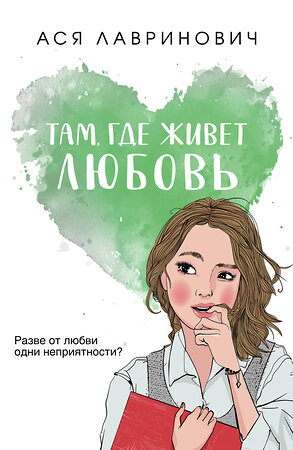 Эксмо Ася Лавринович "Там, где живет любовь" 356235 978-5-04-168949-0 