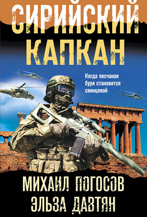 Эксмо Михаил Погосов, Эльза Давтян "Сирийский капкан" 356245 978-5-04-168967-4 