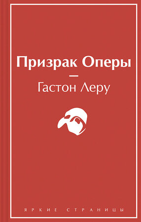 Эксмо Гастон Леру "Призрак Оперы" 356248 978-5-04-168998-8 