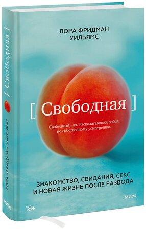 Эксмо Лора Фридман Уильямс "Свободная. Знакомство, свидания, секс и новая жизнь после развода" 356257 978-5-00195-592-4 