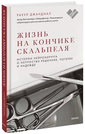 Эксмо Рахул Джандиал "Жизнь на кончике скальпеля. Истории нейрохирурга о непростых решениях, потерях и надежде" 356258 978-5-00195-440-8 