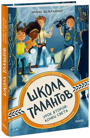 Эксмо Зильке Шельхаммер "Школа талантов. Урок второй: конец света" 356259 978-5-00195-536-8 